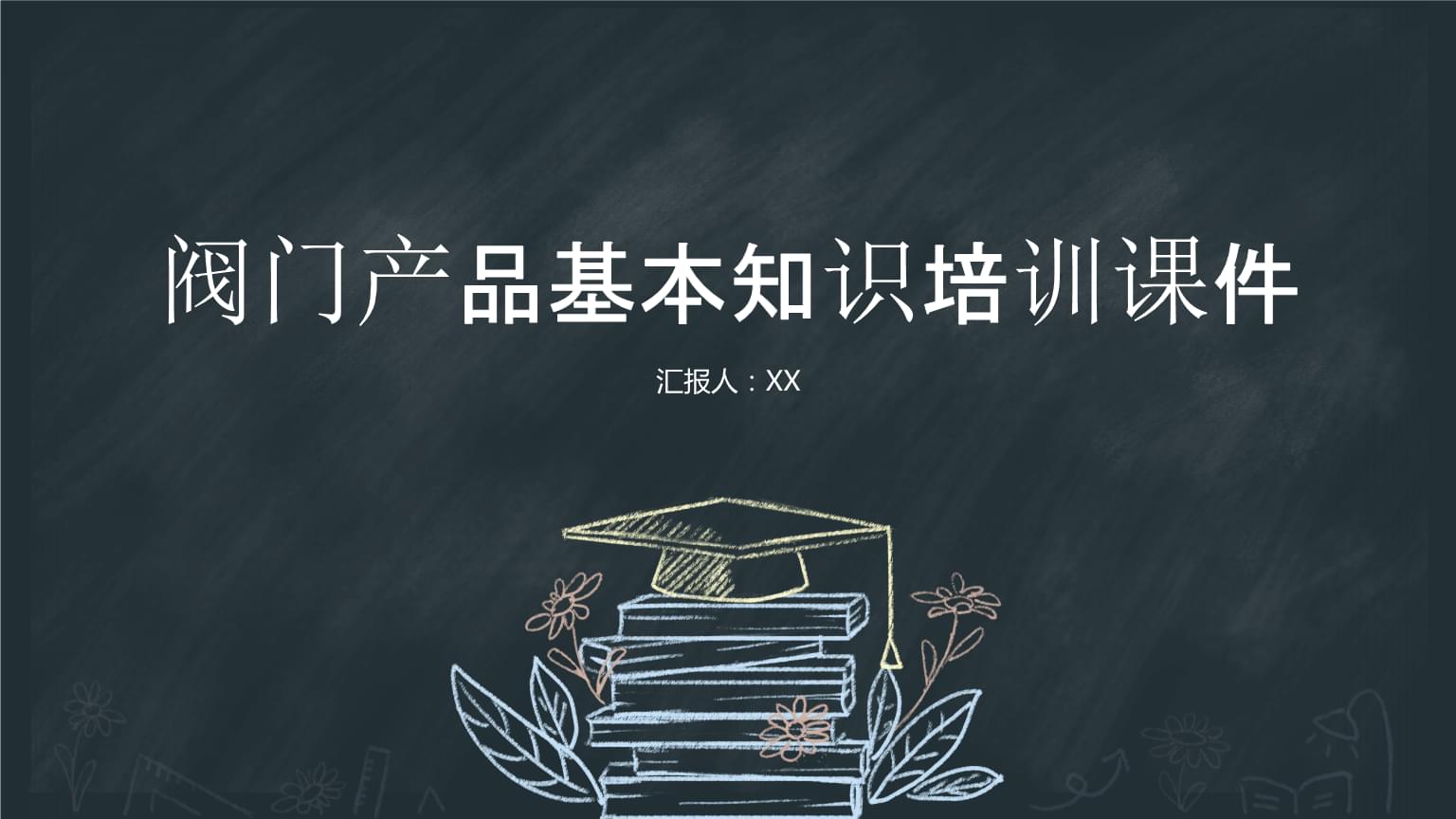 閥門產(chǎn)品基本知識培訓課件.pptx