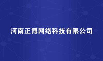 河南正博網(wǎng)絡(luò)科技 計(jì)算機(jī)軟硬件及輔助設(shè)備零售的領(lǐng)航者